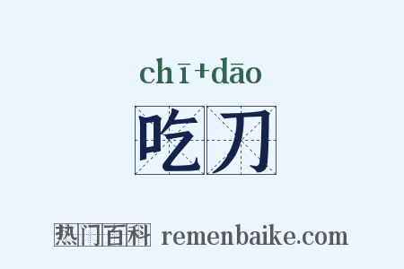 吃刀是什么意思的图片